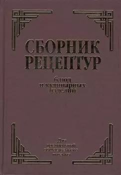 Сборник рецептурных блюд и кулинарных изделий (Здобнов)