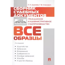 Сборник судебных документов. Гражданское и административное судопроизводство