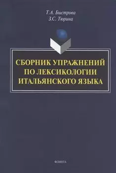 Сборник упражнений по лексикологии итальянского языка