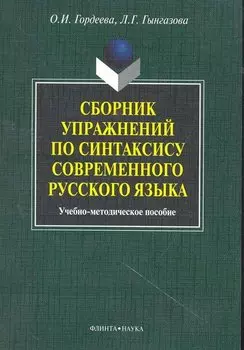 Сборник упражнений по синтаксису современного русского языка: учеб.-метод. пособие / (мягк). Гордеева О., Гынгазова Л. (Флинта)