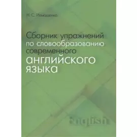 Сборник упражнений по словообразованию современного английского языка