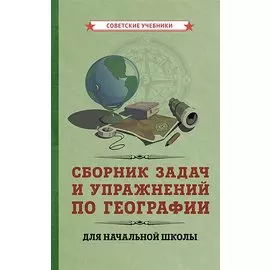 Сборник задач и упражнений по географии для начальной школы