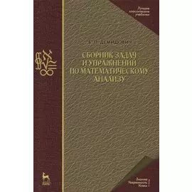 Сборник задач и упражнений по математическому анализу
