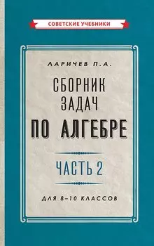 Сборник задач по алгебре. Часть 2. Для 8-10 классов