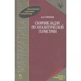 Сборник задач по аналитической геометрии: Учебное пособие. 17-е изд., стер. / (Учебники для вузов Специальная литература). Клетеник Д. (Лань-Пресс)
