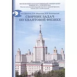 Сборник задач по квантовой физике: учебное пособие