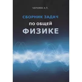 Сборник задач по общей физике. Учебное пособие