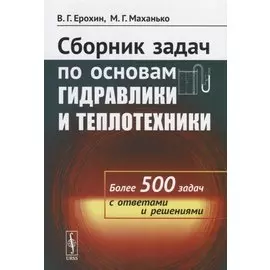 Сборник задач по основам гидравлики и теплотехники