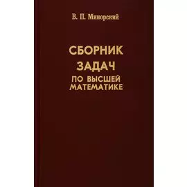 Сборник задач по высшей математике