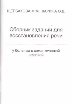 Сборник заданий для восстановления речи у больных с семантической афазией