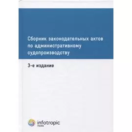 Сборник законодательных актов по административному судопроизводству. 3-е изд