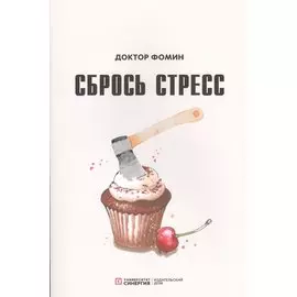 Сбрось стресс (м) Фомин