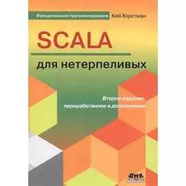 Scala для нетерпеливых