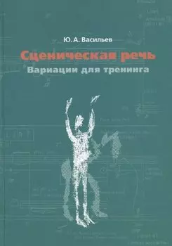 Сценическая речь: вариации для тренинга. Учебное пособие