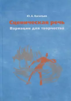 Сценическая речь: вариации для творчества. Учебное пособие