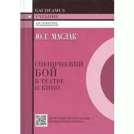 Сценический бой в театре и кино.Учебник