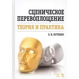 Сценическое перевоплощение. Теория и практика. Учебное пособие