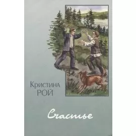 Счастье