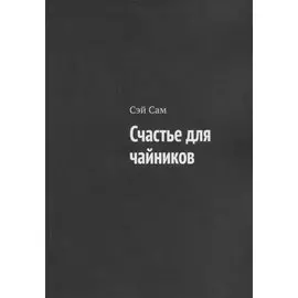 Счастье для чайников