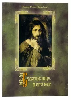 Счастье ищу, а его нет