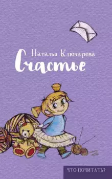Счастье