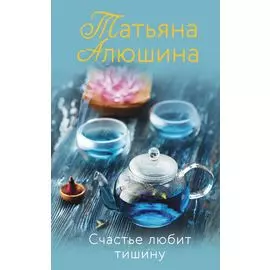 Счастье любит тишину: роман