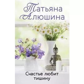 Счастье любит тишину: роман