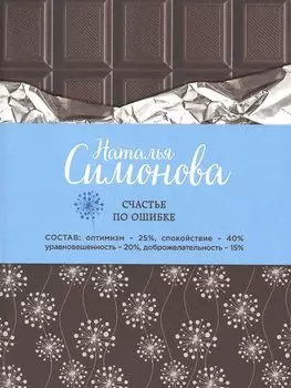 Счастье по ошибке
