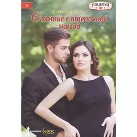 Счастье с отсрочкой на год