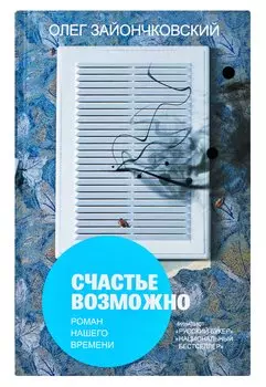 Счастье возможно