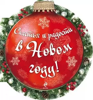 Счастья и радости в Новом году! (ШАРИК)