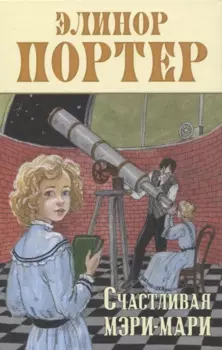 Счастливая Мэри-Мари