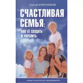 Счастливая семья. Как ее создать и укрепить