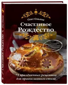 Счастливое Рождество. Лучшие блюда (книга в суперобложке)