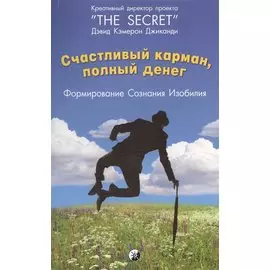 Счастливый Карман, Полный Денег: Формирование Сознания Изобилия