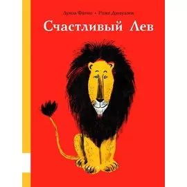 Счастливый лев