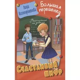 Счастливый шифр