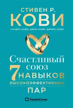 Счастливый союз: Семь навыков высокоэффективных пар