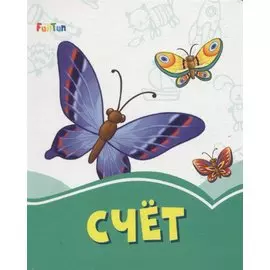 Счет