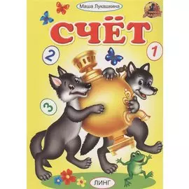Счет