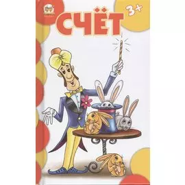 Счет