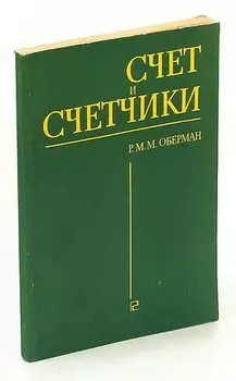 Счет и счетчики