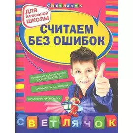 Считаем без ошибок : для начальной школы