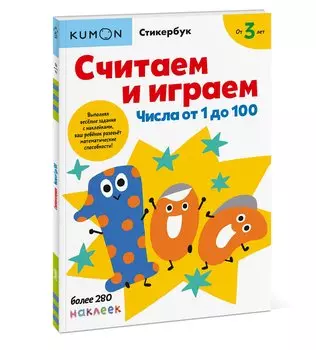 Считаем и играем. Числа от 1 до 100