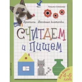 Считаем и пишем