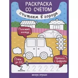 Считаем в городе. Раскраска со счетом