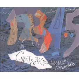 Считалка