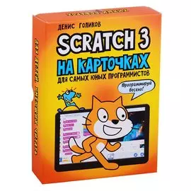 Scratch 3 на карточках для самых юных программистов