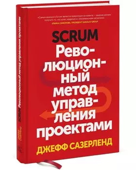 Scrum. Революционный метод управления проектами