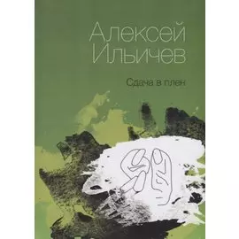 Сдача в плен